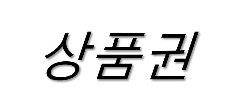 비비상품권